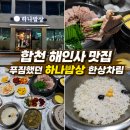 가야농협주유소 | 합천 해인사 맛집 하나밥상 푸짐했던 수육정식 후기