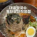 씨유 동탄외식타운점 | 동탄 막국수, 동치미 메밀 막국수 맛집｜대궐막국수 동탄오산 직영점