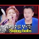 심사위원 최초 전원 기립박수! 박진영의 Swing baby를 합창으로 재해석한 헤리티지 매스콰이어의 무대! #싱포골드 이미지