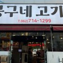 봉구네 고기집 이미지