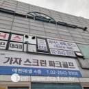 가자스크린골프 이미지