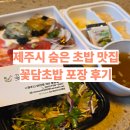 꽃담빌 | [제주맛집] 제주 숨은 맛집 포장예약 가능한 꽃담초밥 방문 후기, 주차