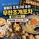 별난바다포차본점 | [을왕리 조개구이 추천] 무한조개포차 을왕리본점, 바다 앞에서 즐기는 무한리필 조개구이 내돈내산 후기