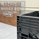 캠핑용품 ) 배스킨라빈스31 하이브로우 플립박스 - 다크 그레이 수령 후기