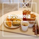 강원방앗간 | 속초디저트 맛집 방앗간베이글 들기름으로 만든 특별한 베이글