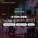 어린이 참여 뮤지컬 늑대숲 또옹돼지 원정대 이미지