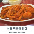 이정희떡볶이 | 명지대 맛집 이정희떡볶이ㅣ서울 떡볶이 맛집 내돈내산