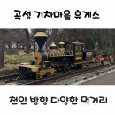 곡성(천안)휴게소 식당가 | 쾌적하고 깔끔했던 곡성기차마을 천안방향 다양한 먹거리