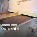 따숨허브다이어트 | 백지영효소찜질 효소찜질다이어트 솔직 후기 따숨 효소찜질