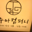 주아컴퍼니
