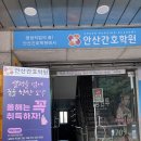 안산간호학원