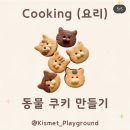 엄마와 함께하는 동화 요리 수업 | 키즈멧 동탄호수 체험 후기 - 32개월 아기, 원어민 선생님과 놀아요