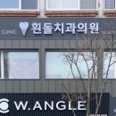 흰돌치과의원 이미지