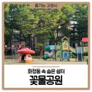 꽃물 공원 이미지