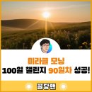미라클모닝 100일 챌린지 90일차 성공 후기 (ft. 완전회복)