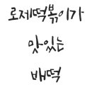 배떡감삼점 이미지