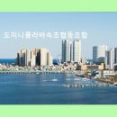 도미니클라바속초협동조합