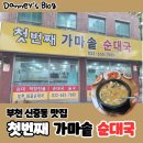 첫번째가마솥순대국 | [부천 신중동 맛집] 첫번째 가마솥 순대국 후기