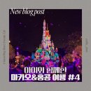 올라이드(All RlDE) | [해외여행] 아이와 함께한 마카오In·홍콩Out 4편 ✈️(디즈니랜드 All Day)