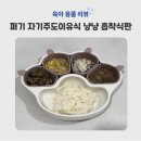 민이반찬푸드 | 퍼기 자기주도이유식 냥냥 흡착 식판 유아흡착식판 사용후기