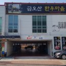 금오산한우마을 이미지