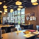 돌우물길 | 평택 고덕 맛집 우설화 소고기 다 구워주는 고급 한정식 코스 상견례 가족모임 추천