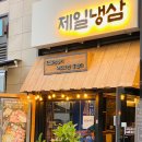 제일냉삼 - 연수구 샘말로44번길 3 | 제일냉삼