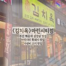 김주봉 | [냠]부산 해운대 돼지고기 맛집 ' 김치옥 ' 마린시티점 / 마린시티 맛집 / 해운대 삼겹살 맛집 / 부산...