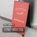 새힘컨설팅 | 강남 눈썹컨설팅&amp;눈썹정리 민제이메이크업 눈썹정리 강남서초점 방문 후기 :: 위치 주차