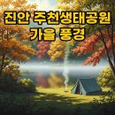 10월17~18일 1박2일 동화속 풍경 "쉼과 비움 스테이" 오색빛의 연금출사 이미지
