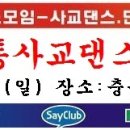 제3회 정통 사교 댄스 모임, 5월12일(일) 충무로 찬찬찬으로 회원님들을 정중히 초대합니다. 이미지