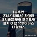 후쿠오카여행 유후인 온니 버스 투어 후기