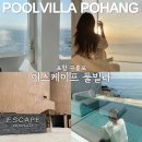 이스케이프B | [포항] 오션뷰 인피니티풀 감성 숙소 - 이스케이프 풀빌라 A101 1박 솔직후기