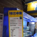 [서울 은평구] 은평구청 맛집 ‘송강수산’ / 녹번동횟집, 은평구횟집