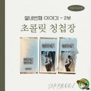 #14 청첩장 2부 - 초콜릿 청첩장 제작 후기 및 장단점 정리(유앤스페셜)