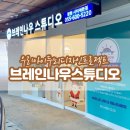 우리 아이 두뇌디자인 프로젝트 [브레인나우스튜디오 창원점] 44개월 아이 체험수업 후기