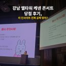 김동 | 강남 엘타워 "케넨 N잡 콘서트" 당첨 후기, 이 인사이트 진짜 공짜 맞아?