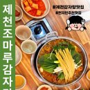 조마루감자탕 | 제천맛집 청전동 조마루감자탕 가족외식 후기