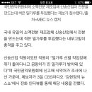 신송산업 내부고발 &#34;썩은 밀가루 사용에 쥐·뱀까지&#34; 이미지