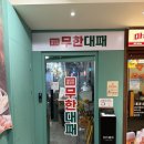 엉터리무한대패 노원점 이미지