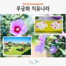 하북2길 | 경기도 평택 아이와 가볼만한곳 만들기 이색 체험 무궁화 치유나라 동산 농장 체험 반려견 동반