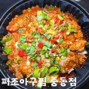 퍼조아구찜 | 부천 아구찜 해물찜 맛집 중동시장 저렴하고 맛있는 퍼조아구찜 중동점 내돈내산 후기