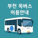 부천시청(소사-A-320) | 부천 똑버스 노선 보기 – 소사본동 중동 역곡동 상동