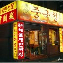 중국성 앞 이미지