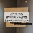 [문쓰케어]LG 휘센 4way 컴포즈커피 나주남평점