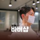 톰보이 | 마곡 바버샵 남자머리 다운펌 잘하는 미용실ㅣ마곡 맨즈헤어 톰보이 바버샵 후기