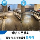 용산-323 | 용산 식당청소 , 오픈전 이정도 입주청소 아니면 의미 없습니다 (명동 을지로)