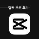 떡볶's | [내돈내산] 캡컷 프로 결제 한달 후기 | 무료 영상편집어플 추천