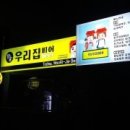 우리집비어 - 북구 화명대로 89 | 우리집비어