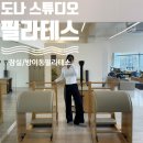 모라역 3번출구 엘리베이터 뒤 | 도나 스튜디오 필라테스 [잠실/올림픽공원 필라테스/탁 트인 뷰와 전문강사 1:1수업후기]